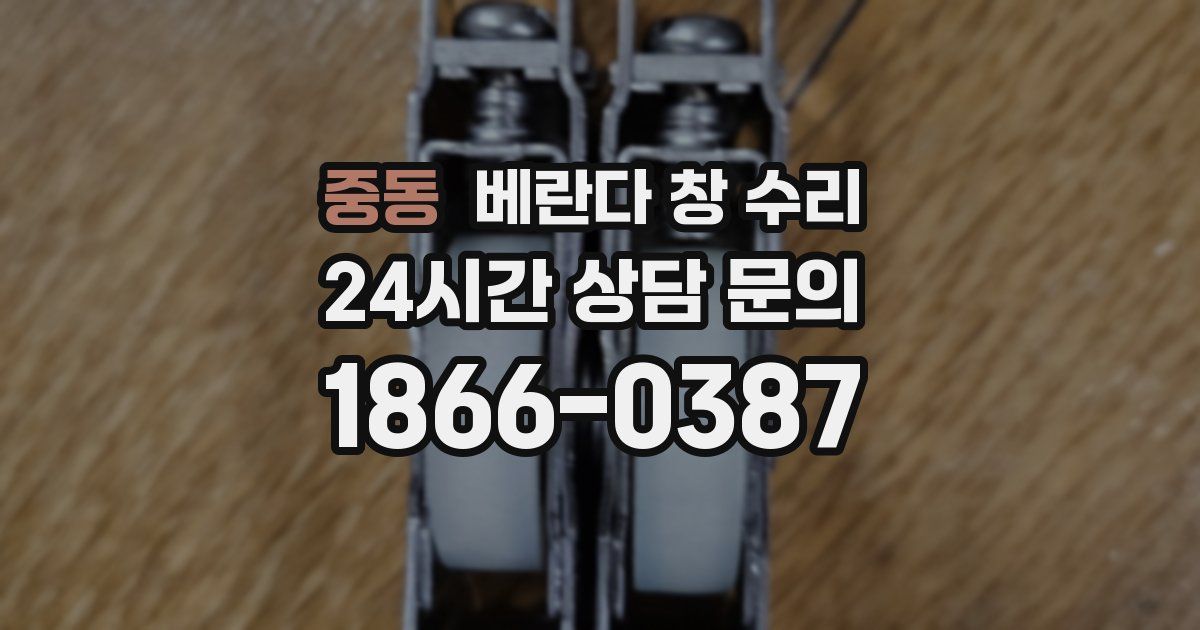 중동 베란다 창 수리
