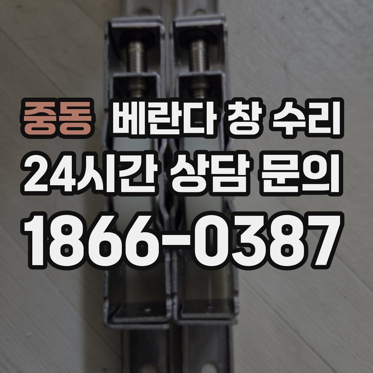 중동 베란다 창 수리
