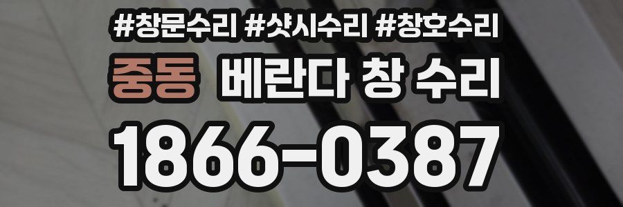 중동 베란다 창 수리