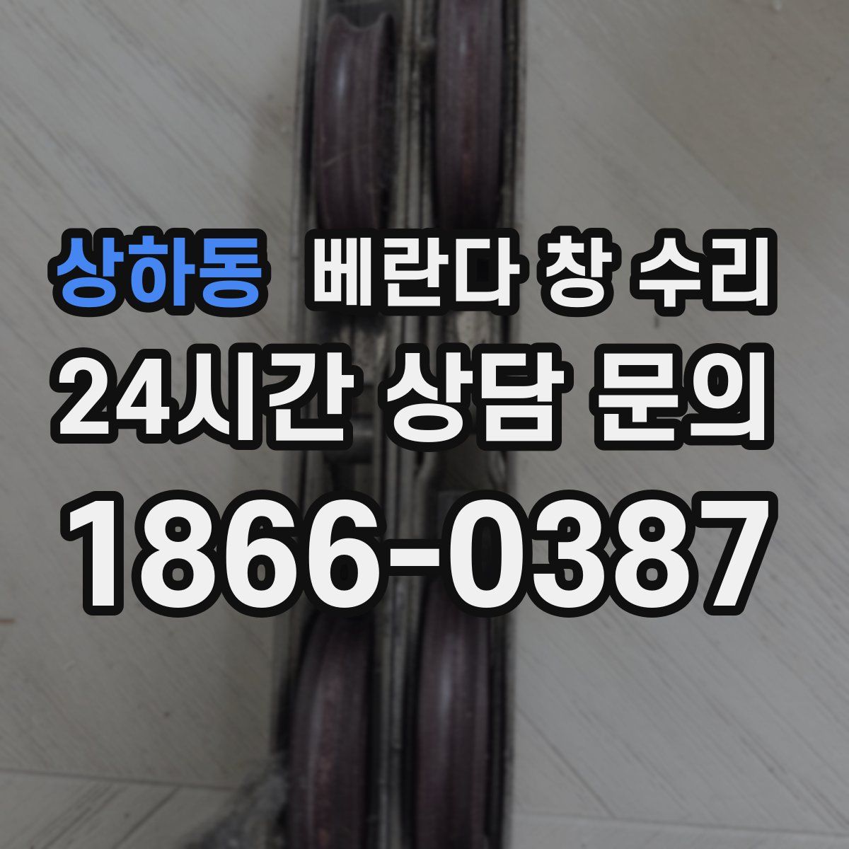 상하동 베란다 창 수리
