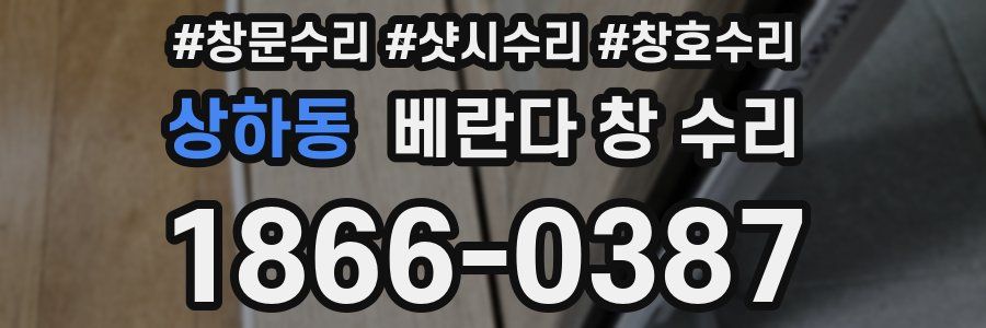 상하동 베란다 창 수리
