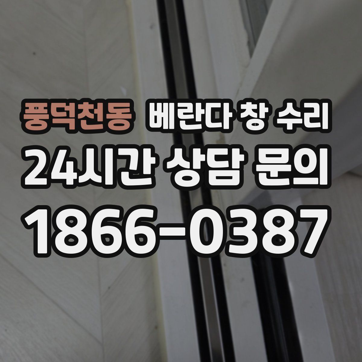 풍덕천동 베란다 창 수리