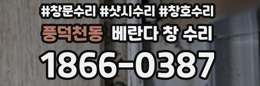 풍덕천동 베란다 창 수리