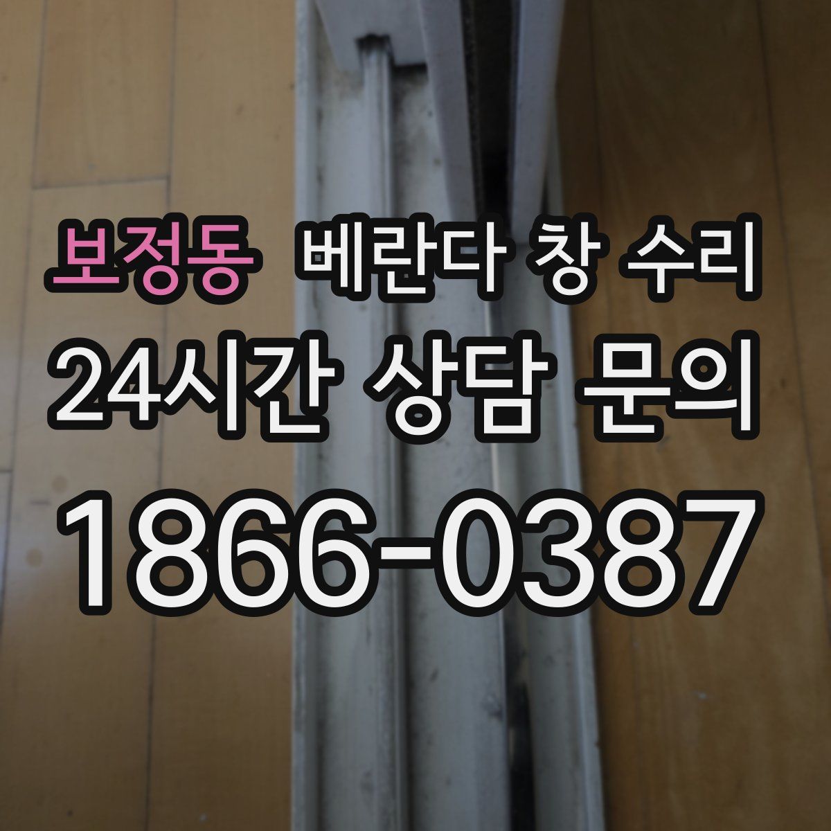 보정동 베란다 창 수리
