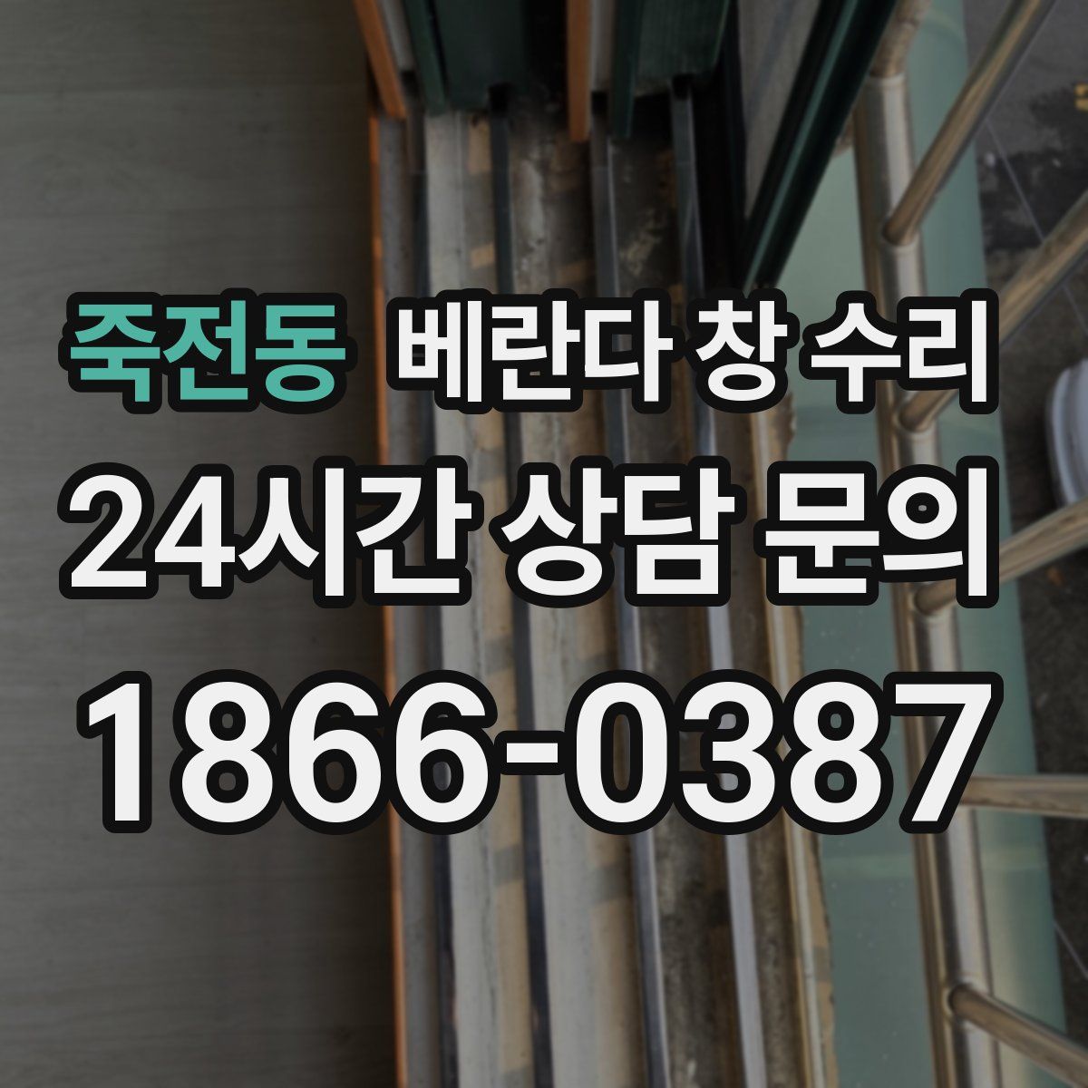 죽전동 베란다 창 수리