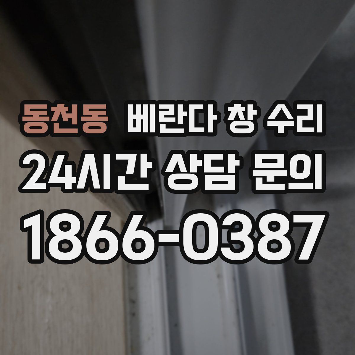동천동 베란다 창 수리