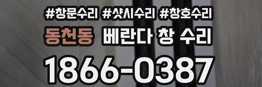 동천동 베란다 창 수리
