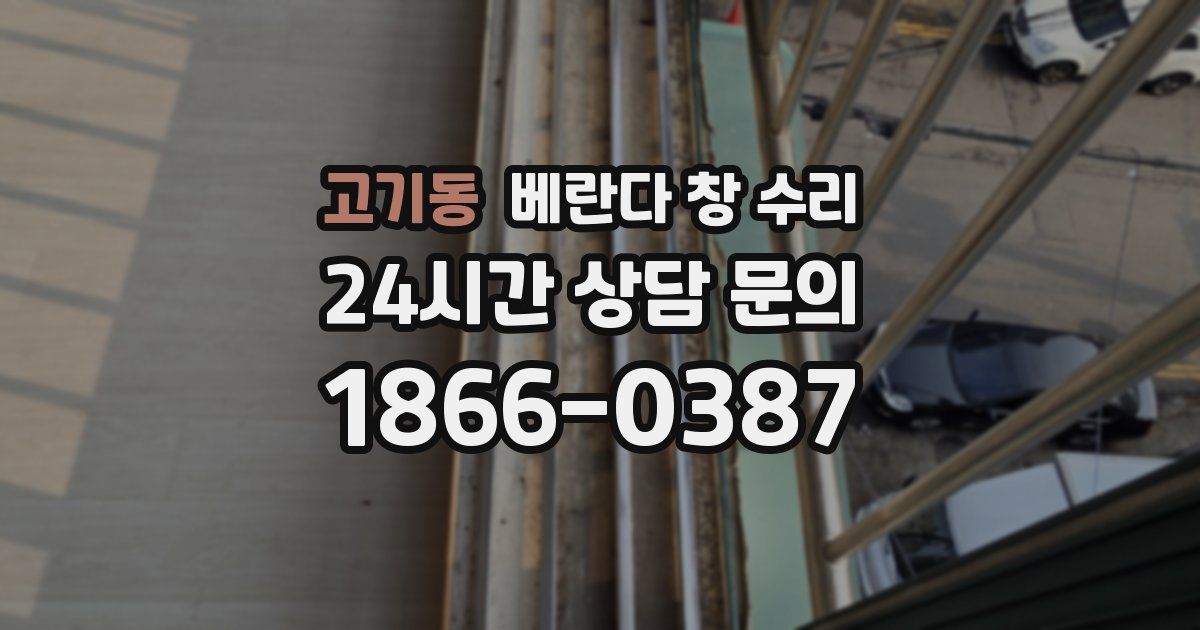 고기동 베란다 창 수리