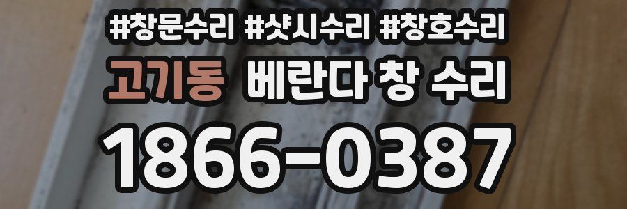 고기동 베란다 창 수리