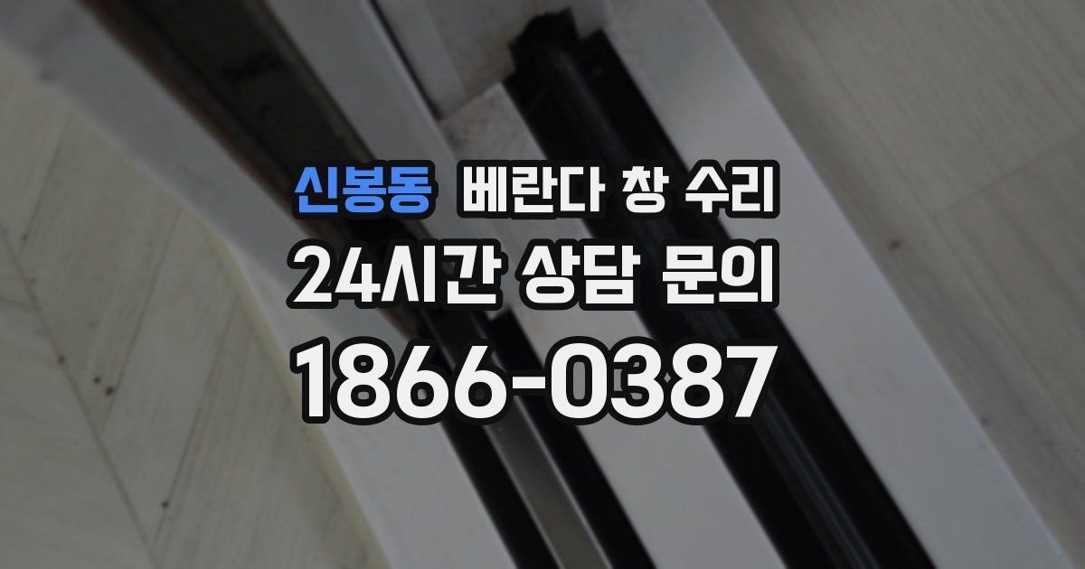 신봉동 베란다 창 수리