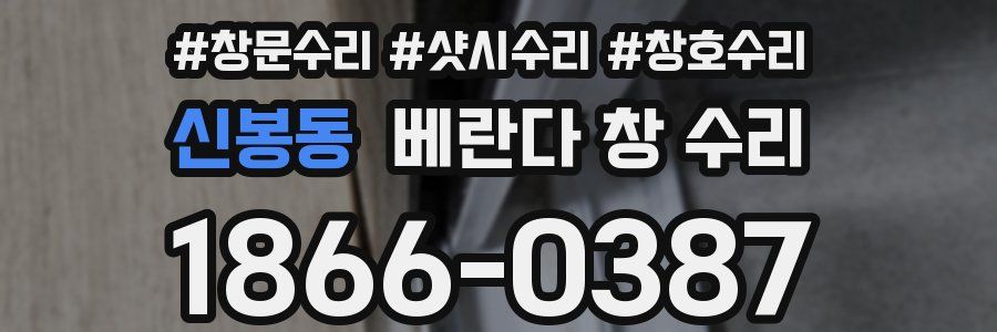 신봉동 베란다 창 수리