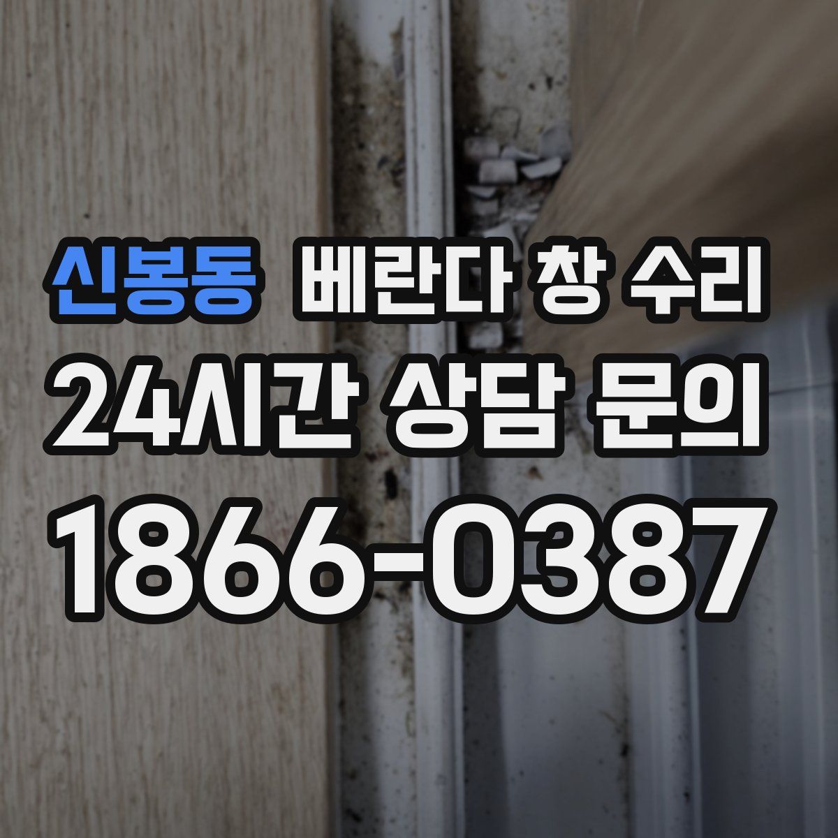 신봉동 베란다 창 수리