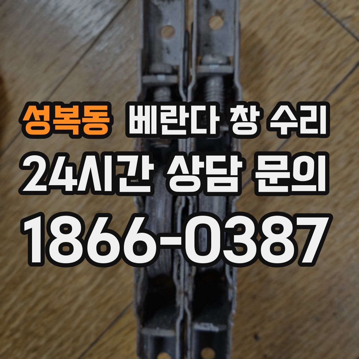 성복동 베란다 창 수리