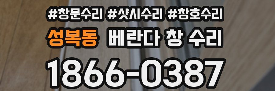 성복동 베란다 창 수리
