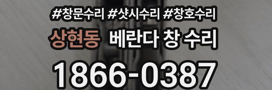 상현동 베란다 창 수리