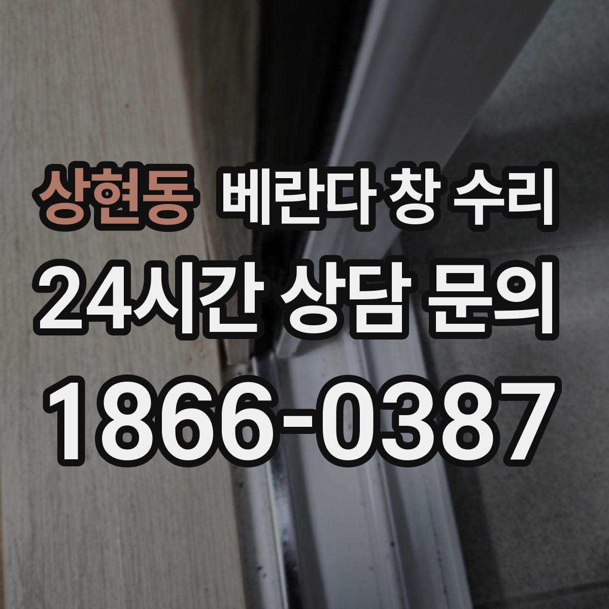 상현동 베란다 창 수리