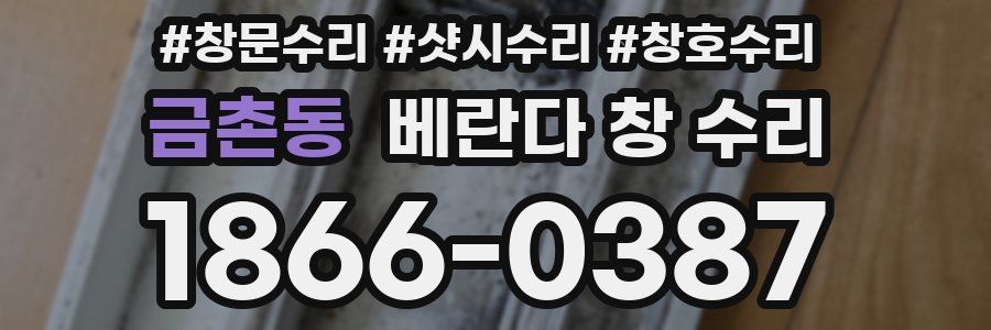 금촌동 베란다 창 수리