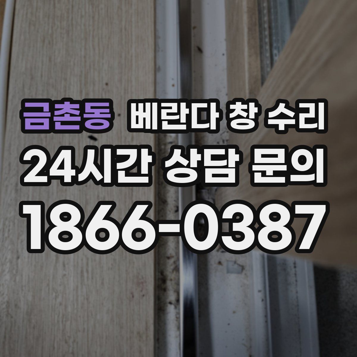 금촌동 베란다 창 수리