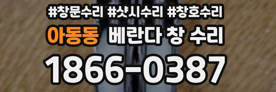 아동동 베란다 창 수리