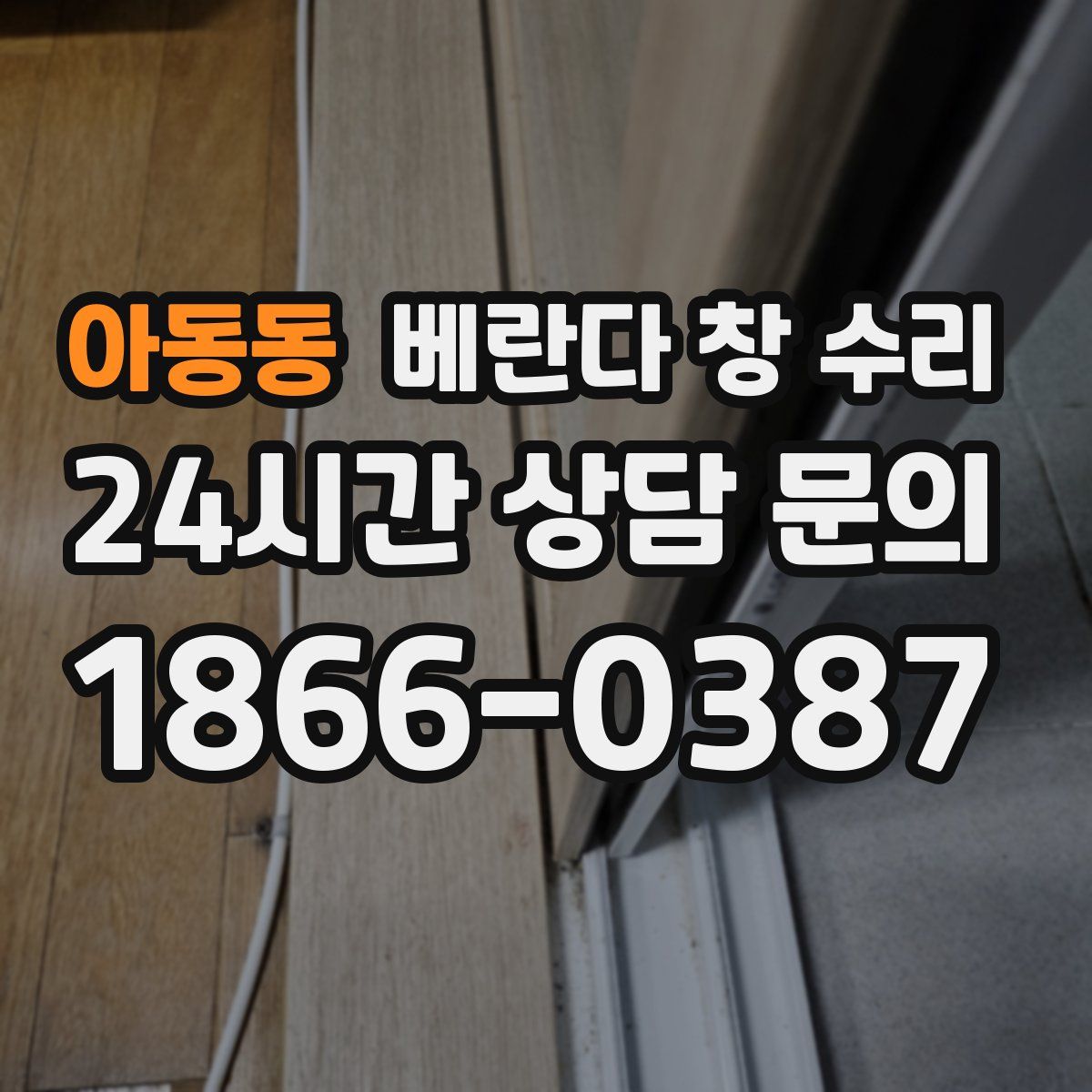 아동동 베란다 창 수리