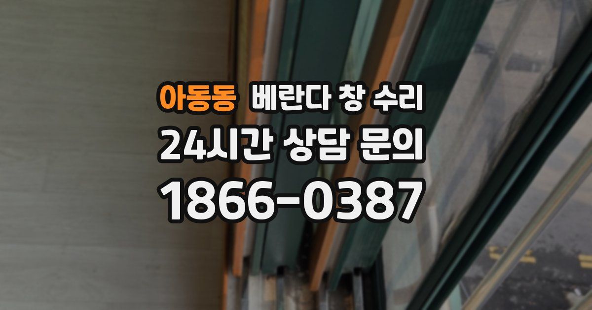 아동동 베란다 창 수리