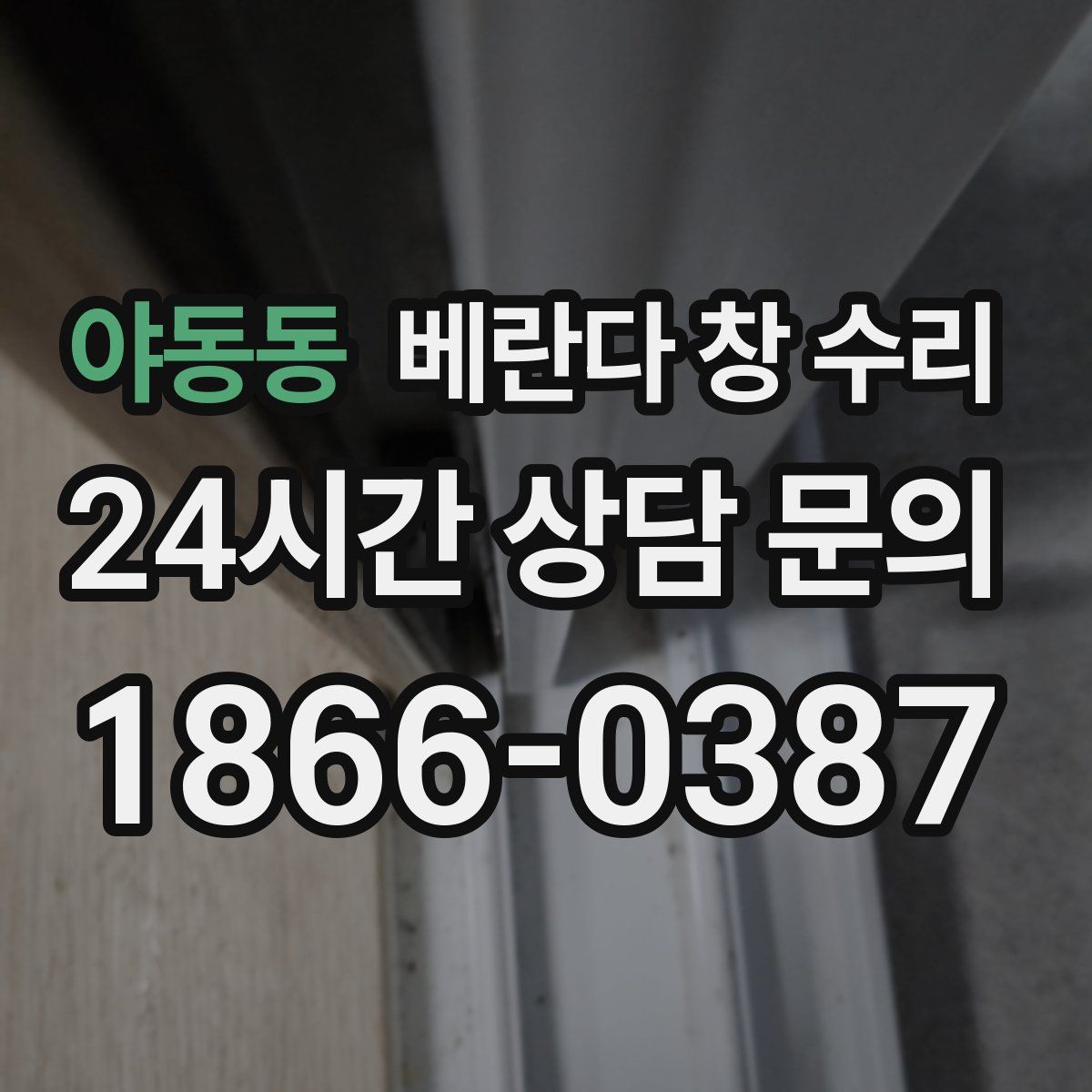 야동동 베란다 창 수리