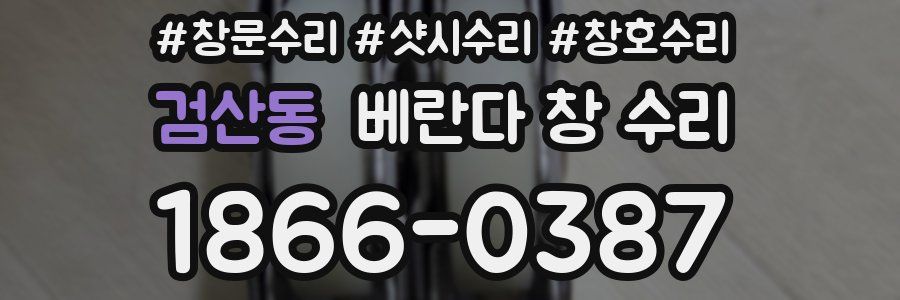 검산동 베란다 창 수리