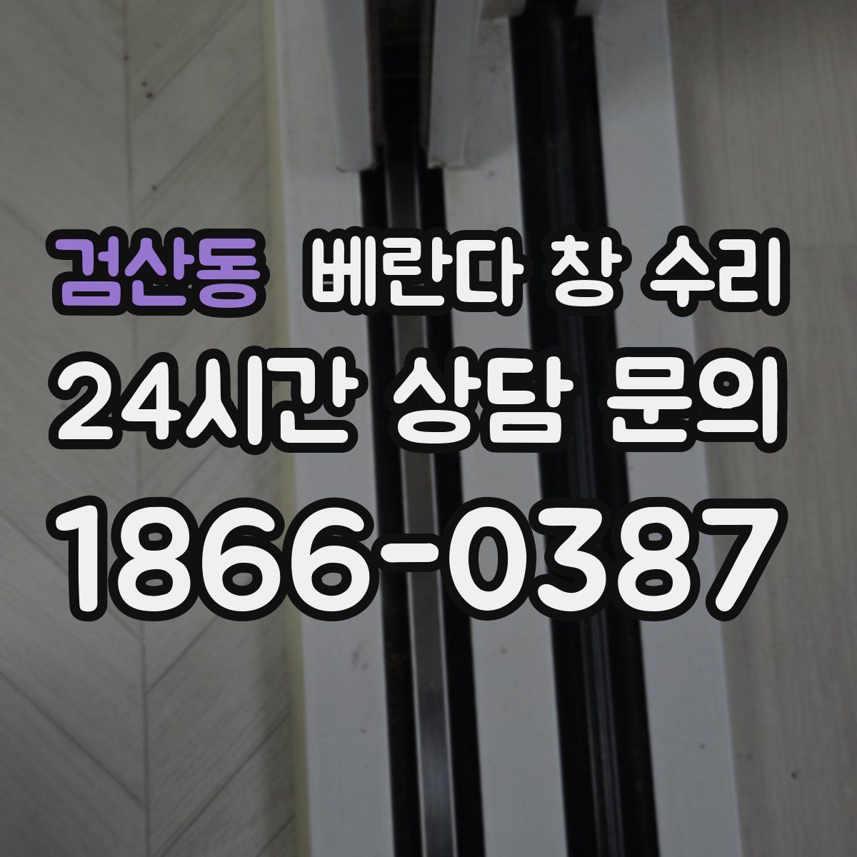 검산동 베란다 창 수리