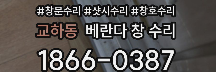 교하동 베란다 창 수리