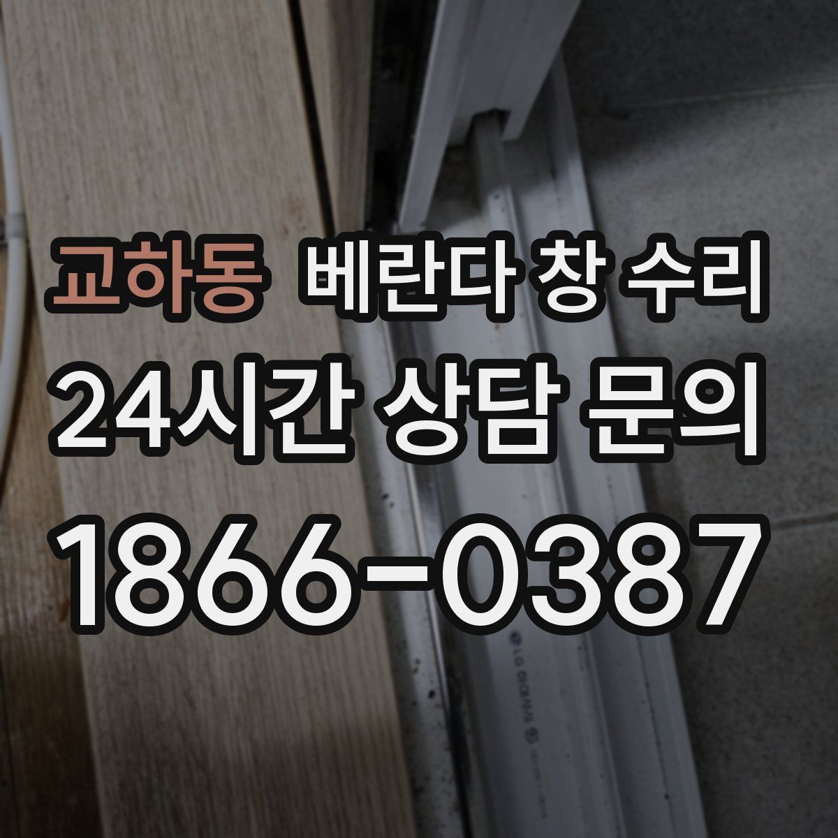 교하동 베란다 창 수리