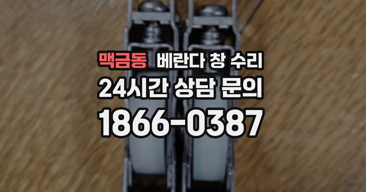 맥금동 베란다 창 수리