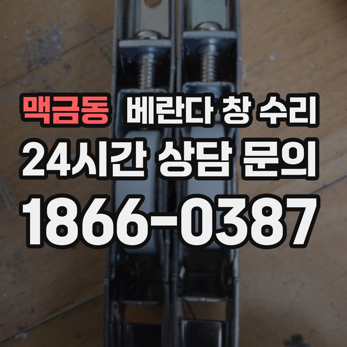 맥금동 베란다 창 수리
