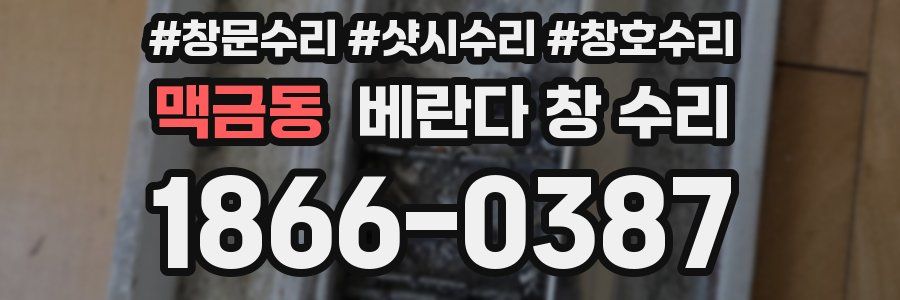 맥금동 베란다 창 수리