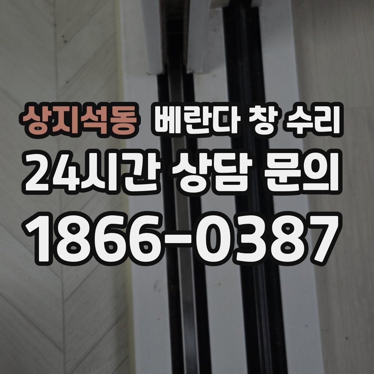 상지석동 베란다 창 수리