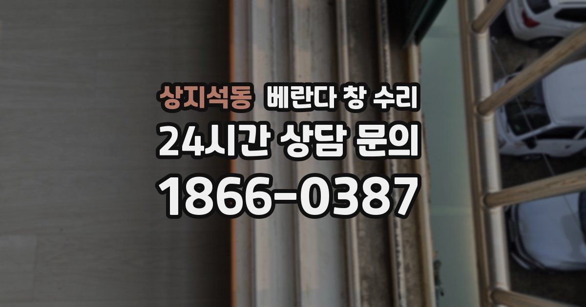 상지석동 베란다 창 수리