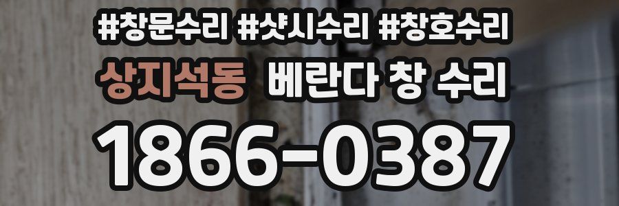 상지석동 베란다 창 수리