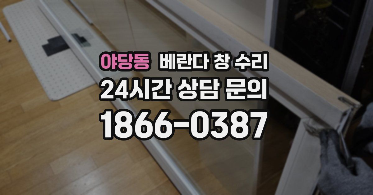 야당동 베란다 창 수리