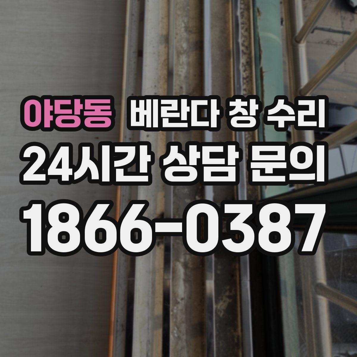 야당동 베란다 창 수리