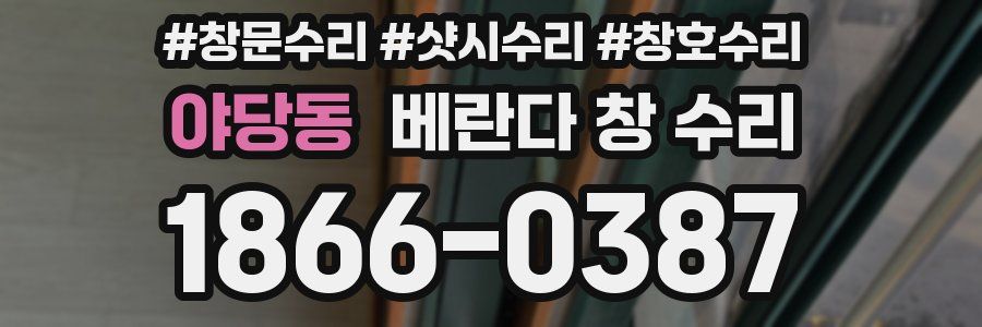 야당동 베란다 창 수리