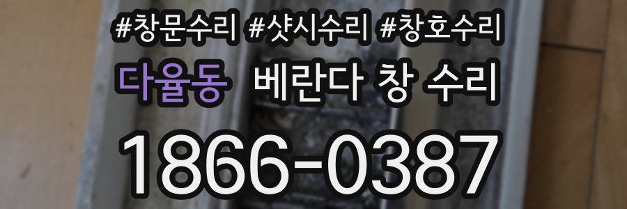 다율동 베란다 창 수리