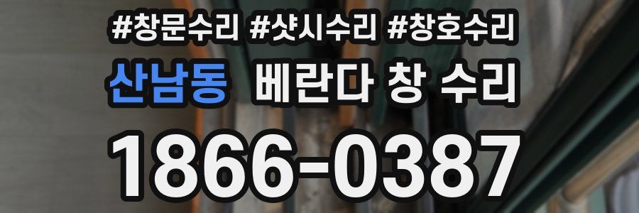 산남동 베란다 창 수리