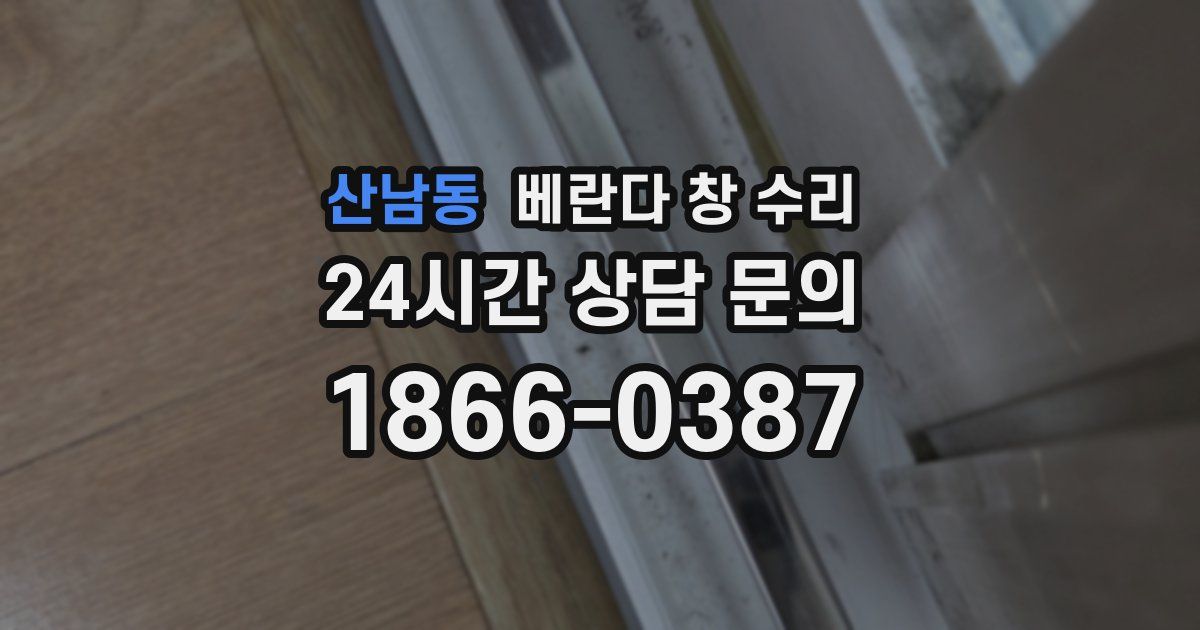 산남동 베란다 창 수리