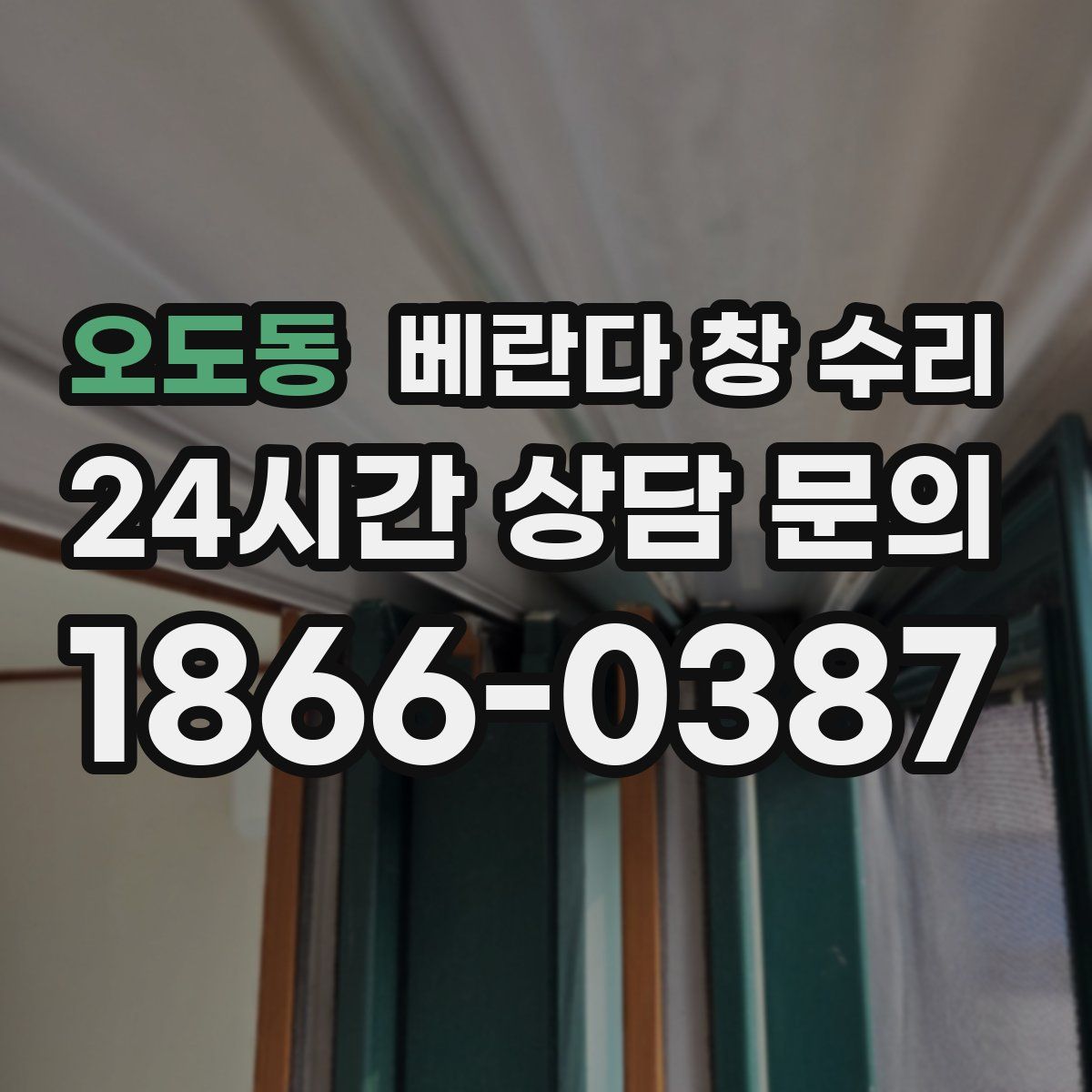 오도동 베란다 창 수리