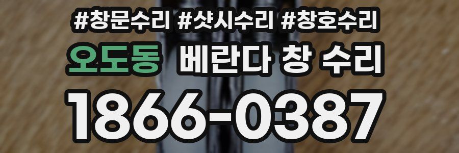 오도동 베란다 창 수리