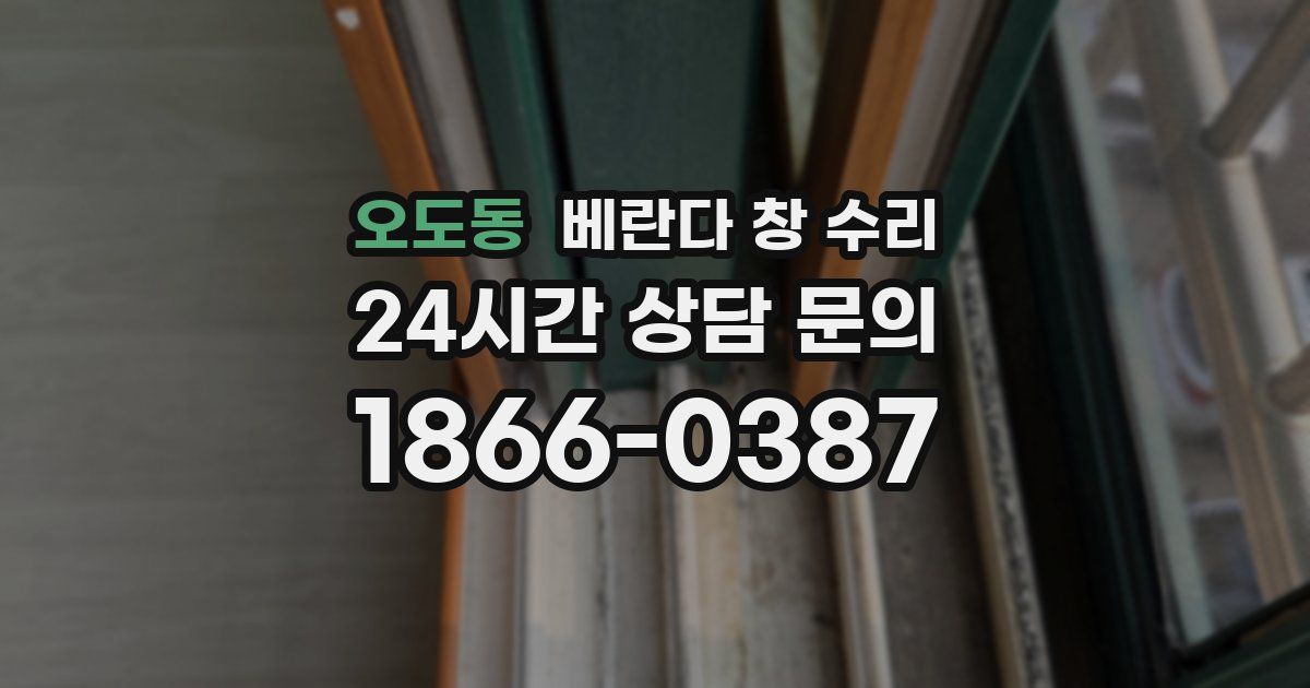 오도동 베란다 창 수리