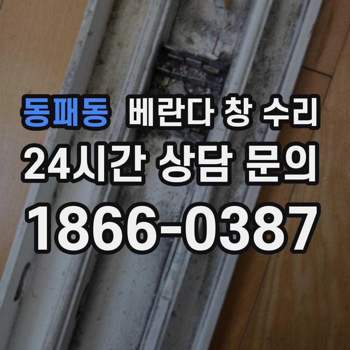 동패동 베란다 창 수리