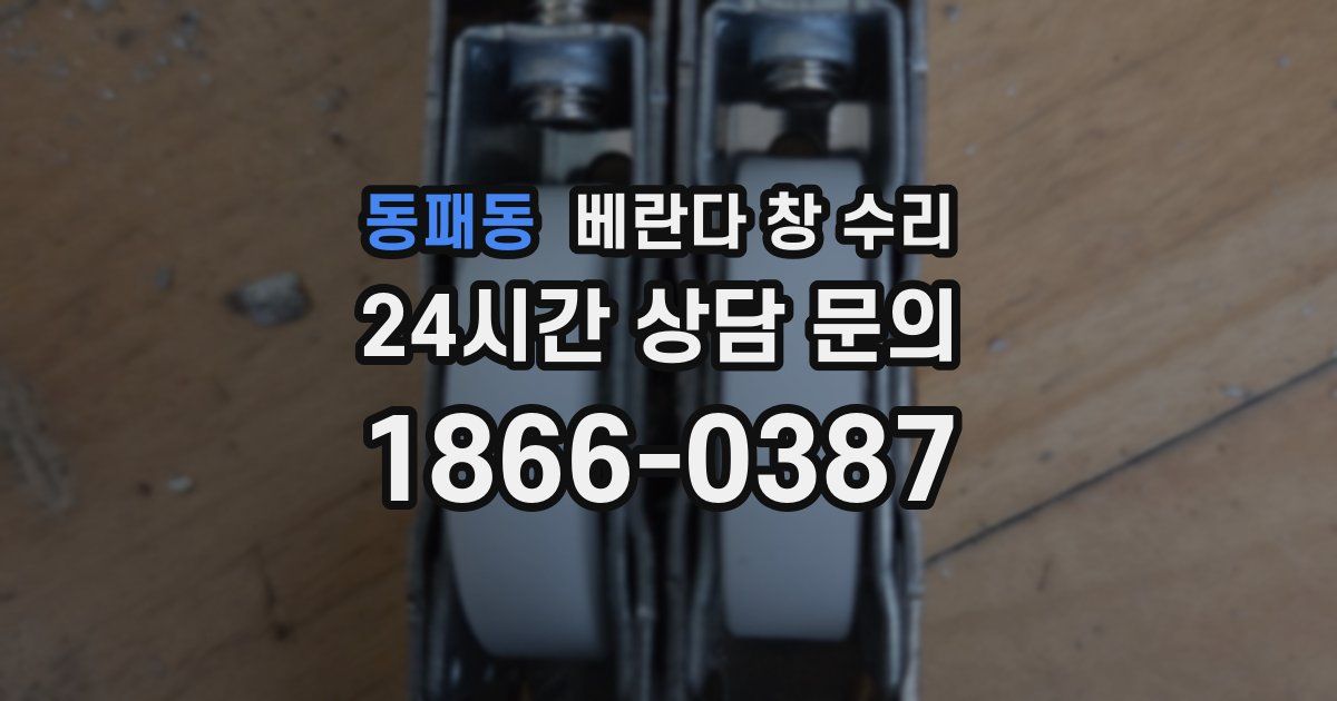 동패동 베란다 창 수리