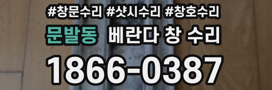 문발동 베란다 창 수리