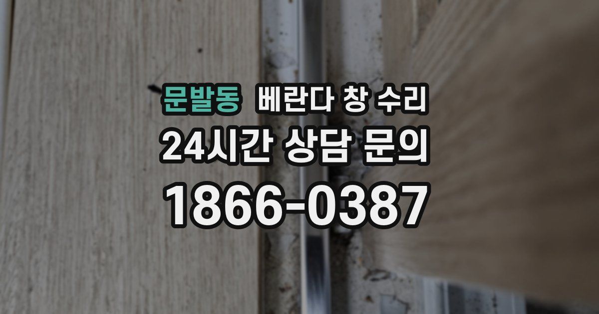 문발동 베란다 창 수리