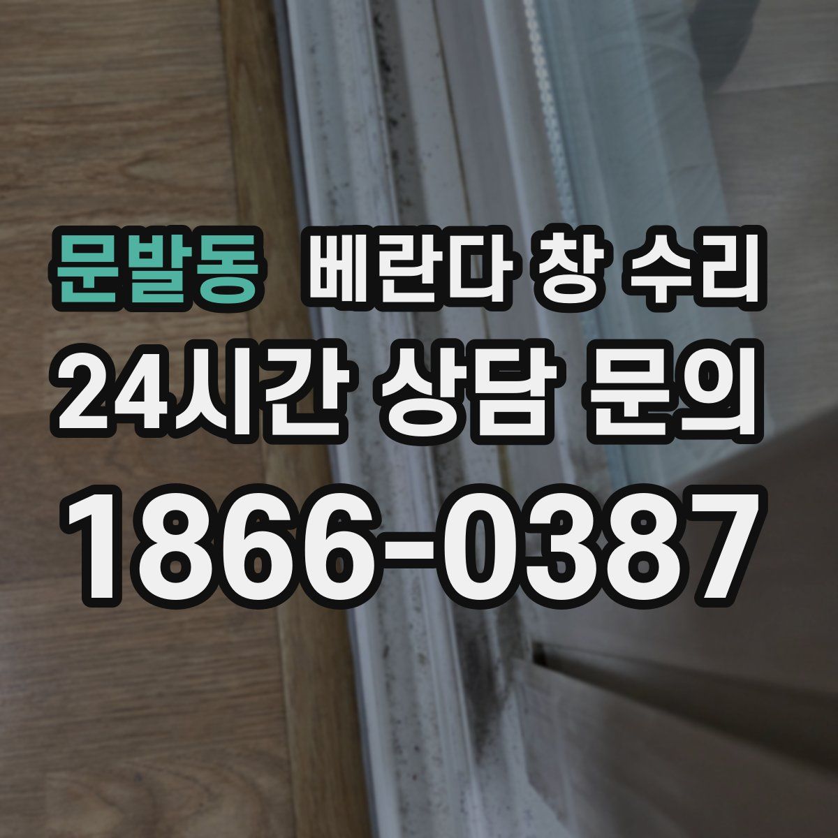 문발동 베란다 창 수리